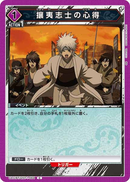 [UA11-BT]攘夷志士の心得【C】UA11BT/GNT-1-064