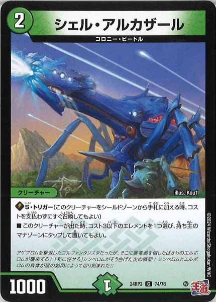 [DM24-RP3]シェル・アルカザール【C】74/76