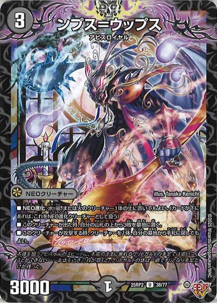 [DM25-RP2]ンプス＝ウップス【UC】38/77