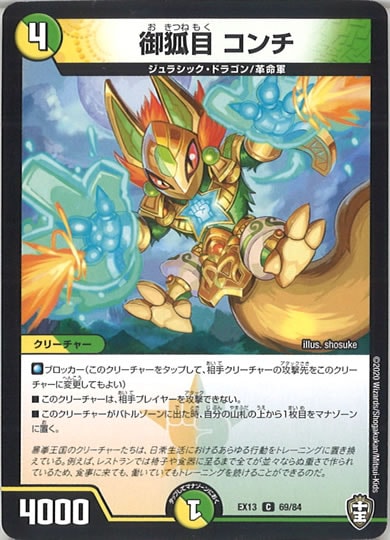 [DMEX-13]御狐目 コンチ 【C】69/84