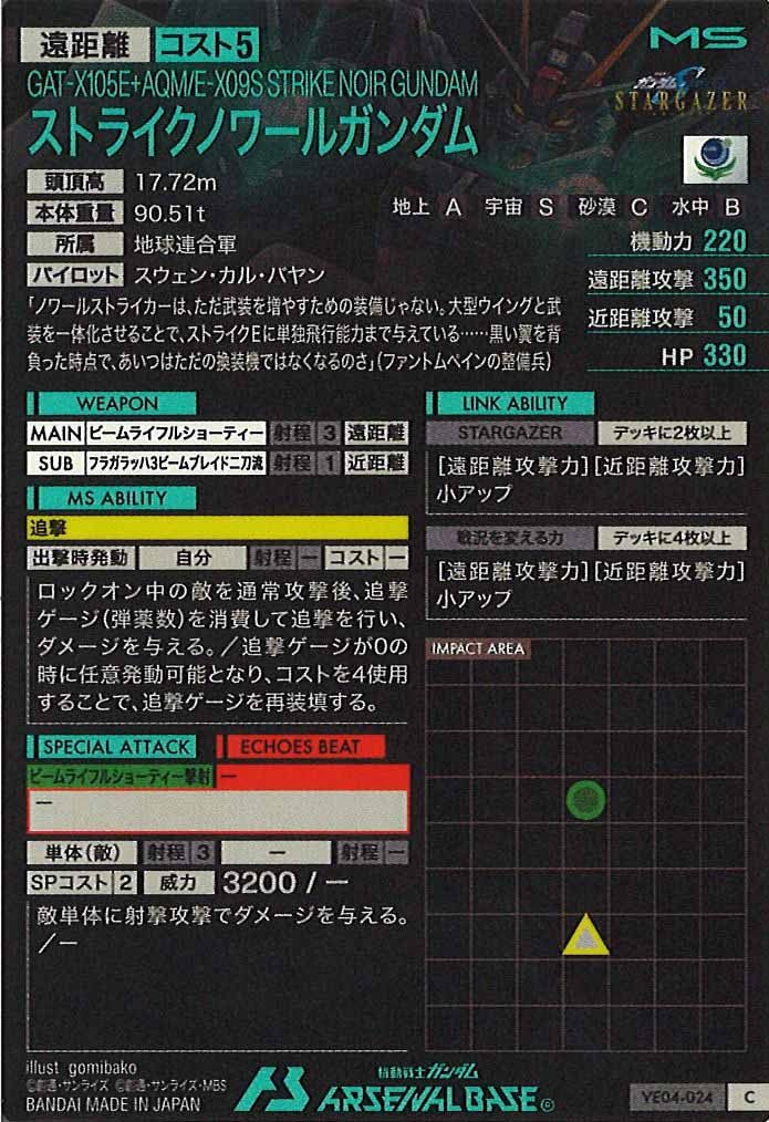 [VE04]ストライクノワールガンダム【C】VE04-024