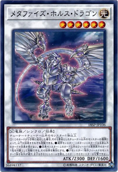 [18SP]メタファイズ・ホルス・ドラゴン(ノーマル)18SP-JP106