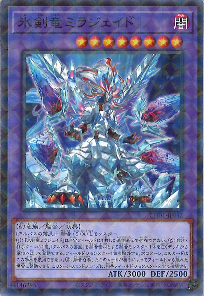 [CH01]氷剣竜ミラジェイド(ノーマルパラレル)CH01-JP042