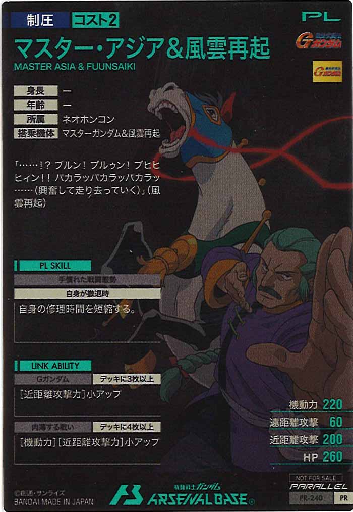 [PR]マスター・アジア＆風雲再起(PARALLEL)【PR】PR-240