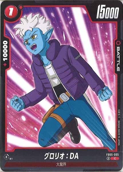 [FB05]グロリオ：DA【C】FB05-005