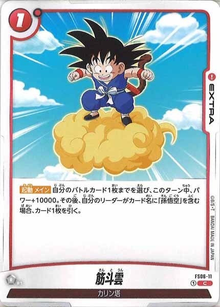 [FS06]筋斗雲【C】FS06-11