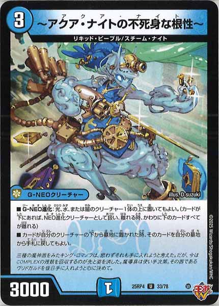 [DM25-RP4]～アクア・ナイトの不死身な根性～【UC】33/78