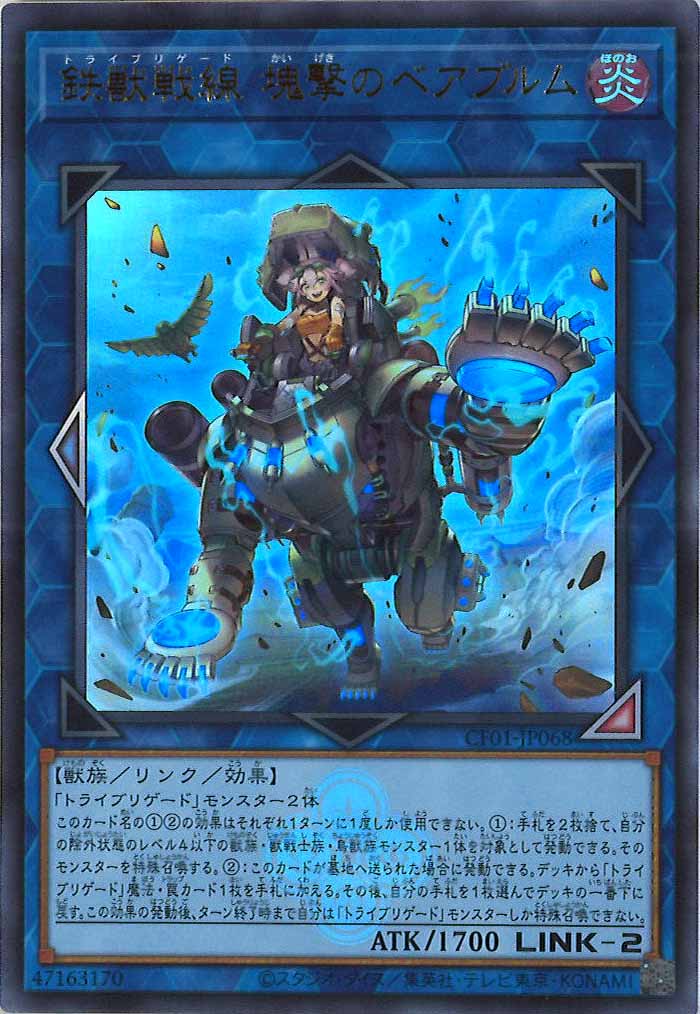 [CF01]鉄獣戦線 塊撃のベアブルム(ウルトラレア)CF01-JP068