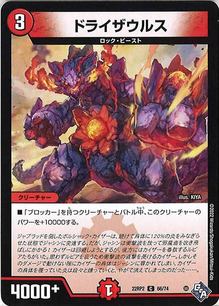 [DM22-RP2]ドライザウルス【C】66/74
