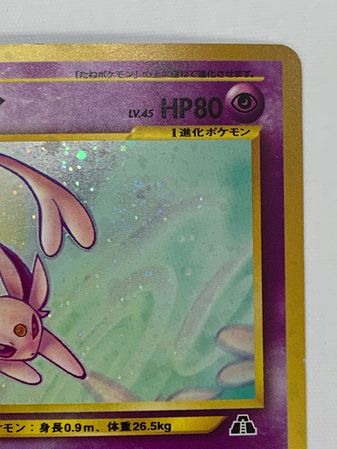 エーフィ LV.45【★】