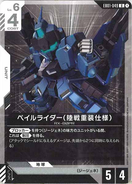 [EB01]ペイルライダー（陸戦重装仕様）【U】EB01-049