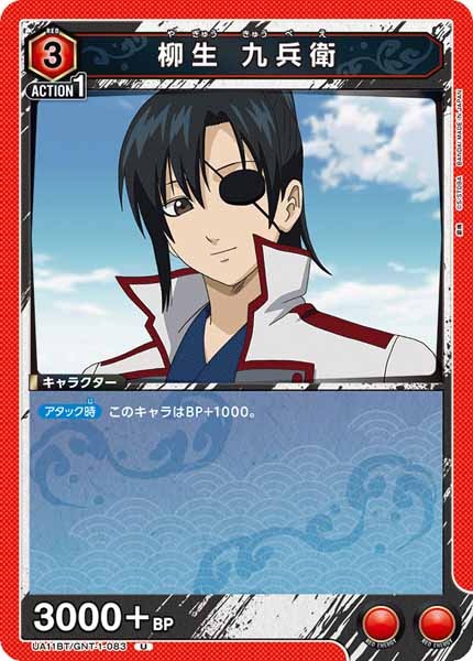 [UA11-BT]柳生 九兵衛【U】UA11BT/GNT-1-083