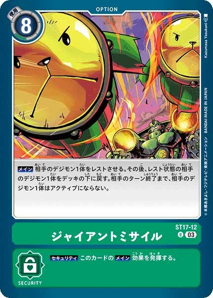 [ST-17]ジャイアントミサイル【U】ST17-12