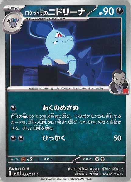 [SV10]ロケット団のニドリーナ【C】059/098