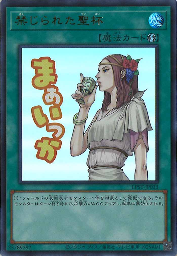 [LPST]禁じられた聖杯【ウルトラレア】LPST-JP033