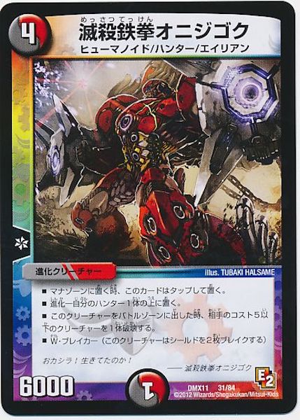 [DMX-11]滅殺鉄拳オニジゴク【P】31/84