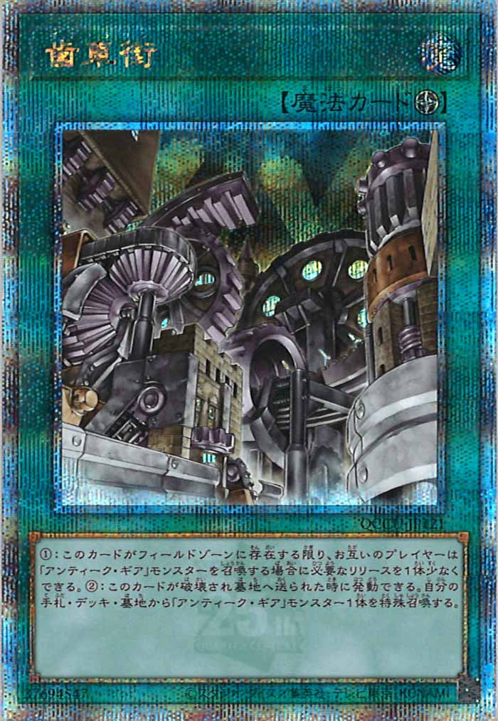 [QCCU]歯車街(クォーターセンチュリーシークレットレア)QCCU-JP121