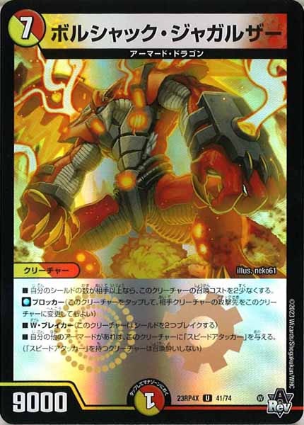 [DM23-RP4X]ボルシャック・ジャガルザー（ホイル加工）【UC】41/74