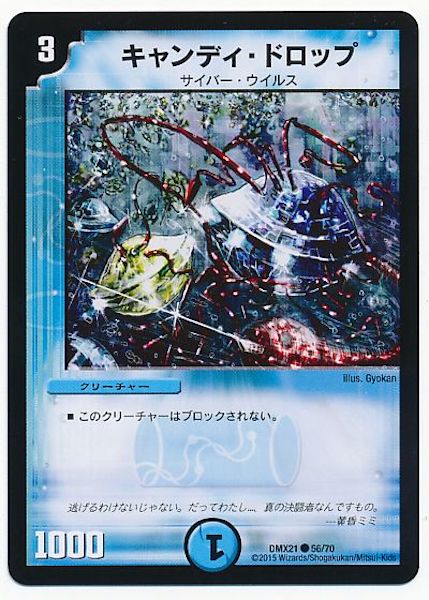 [DMX-21]キャンディ・ドロップ【C】56/70