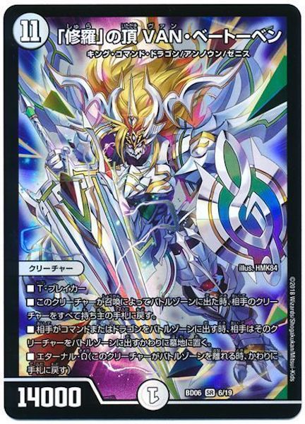 [DMBD-06]「修羅」の頂 VAN・ベートーベン【SR】6/19