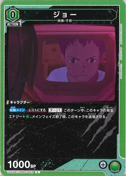[UA22-BT]ジョー【C】UA22BT/GMR-1-052