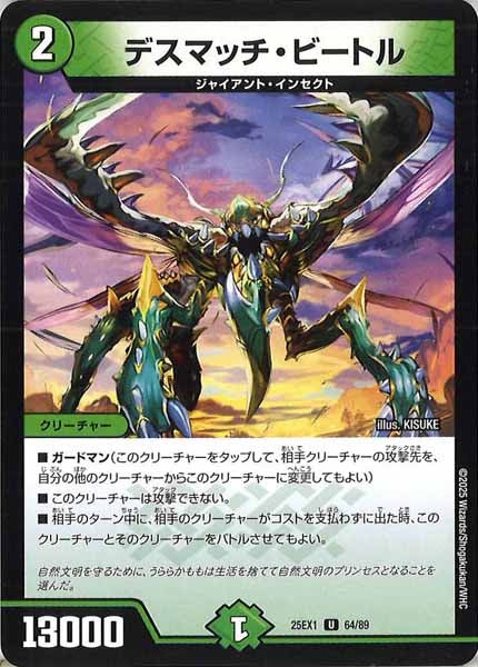 [DM25-EX1]デスマッチ・ビートル【UC】64/89