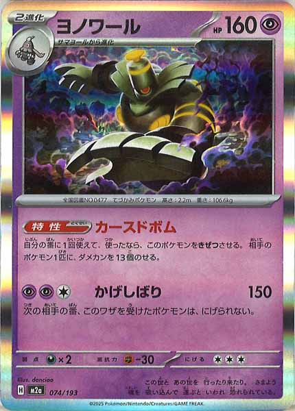 [M2a]ヨノワール【No mark】074/193