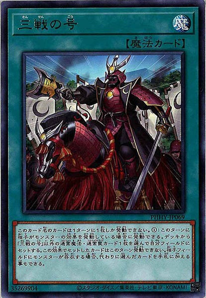 [PHHY]三戦の号(レア)PHHY-JP069