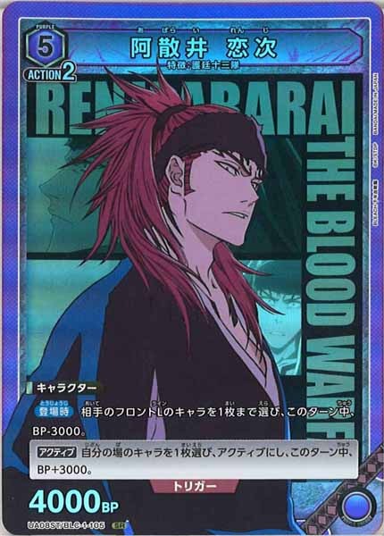[UA08-ST]阿散井 恋次（SR仕様）【SR】UA08ST/BLC-1-105