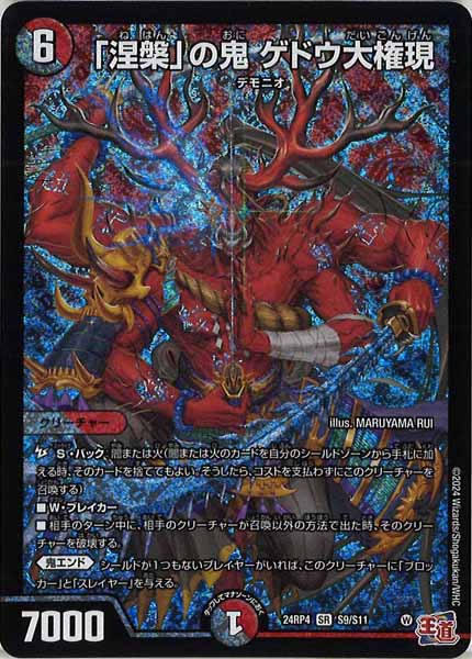 [DM24-RP4]「涅槃」の鬼 ゲドウ大権現【SR】S9/S11