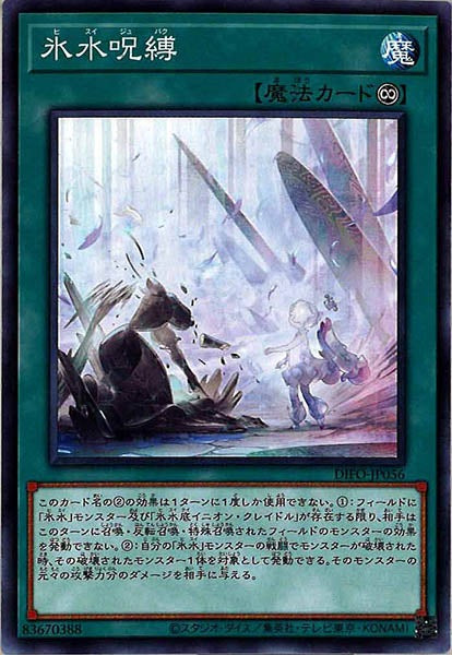 [DIFO]氷水呪縛(ノーマル)DIFO-JP056