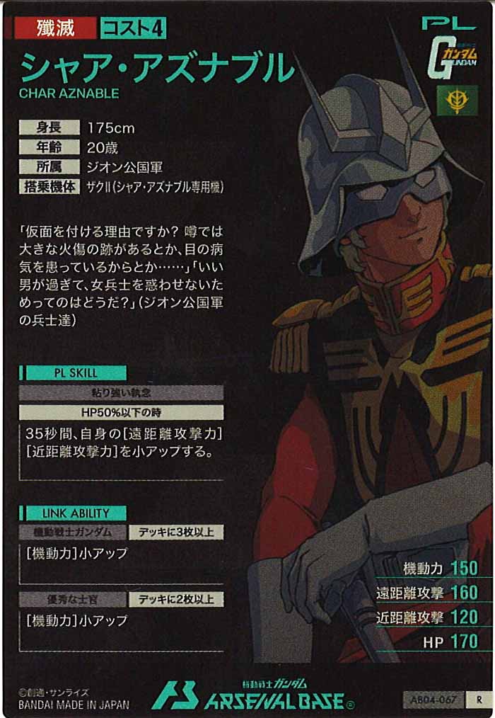 [AB04]シャア・アズナブル【R】AB04-067