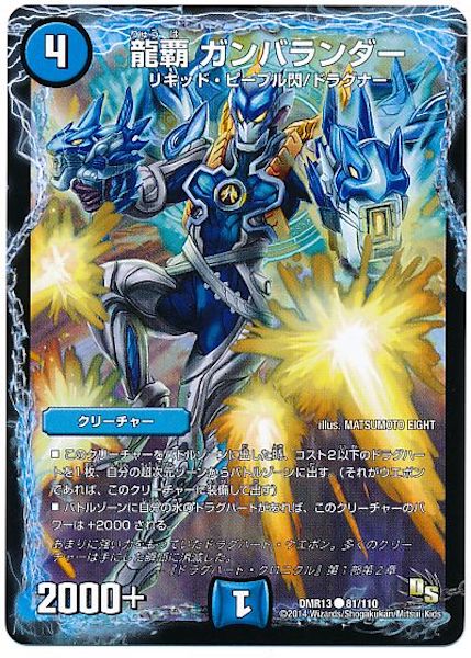 [DMR-13]龍覇 ガンバランダー【C】81/110