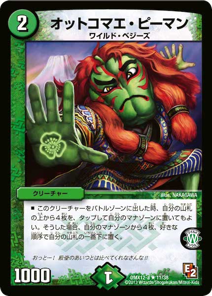 [DMX-12]オットコマエ・ピーマン【R】11/38