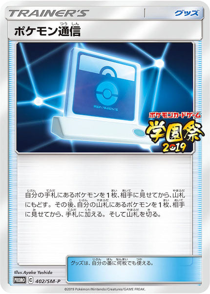 [SM-P]ポケモン通信【No mark】402/SM-P