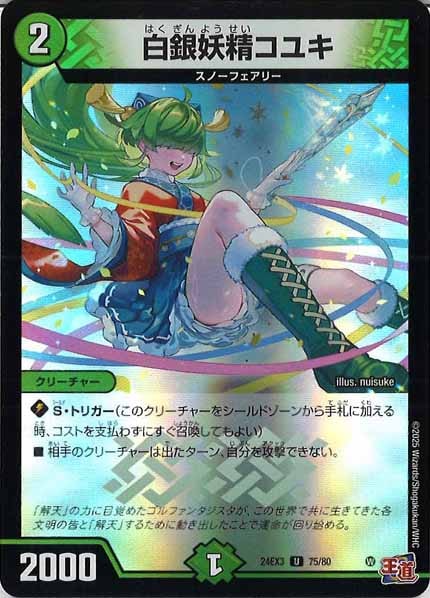 [DM24-EX3]白銀妖精コユキ（ホイル加工）【UC】75/80