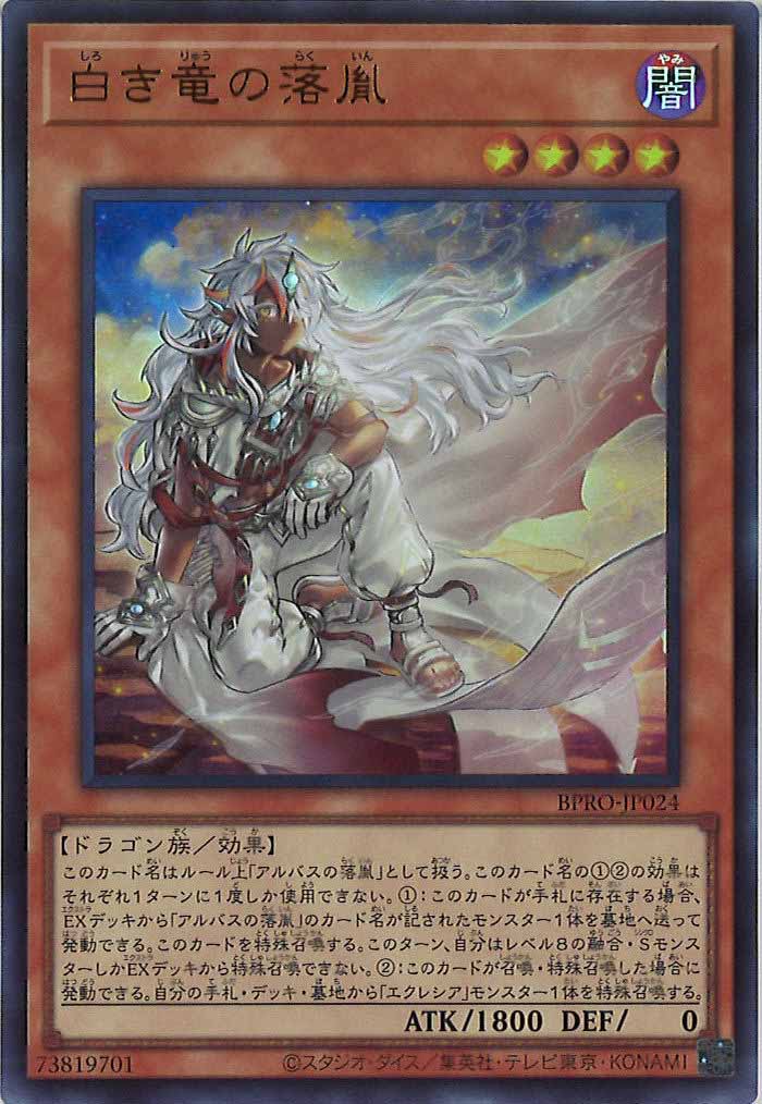 [BPRO]白き竜の落胤(ウルトラレア)BPRO-JP024