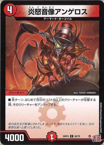 [DM24-RP4]炎怒音像アンゲロス【C】68/76