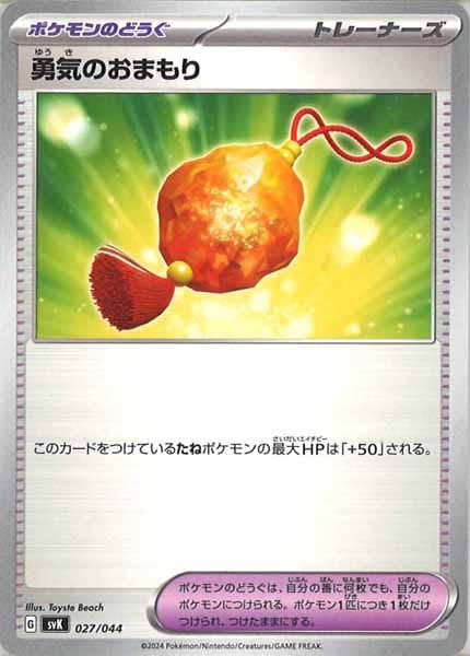 [SVK]勇気のおまもり【No Mark】027/044