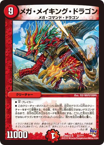 [DMX-22]メガ・メイキング・ドラゴン【P】32/???