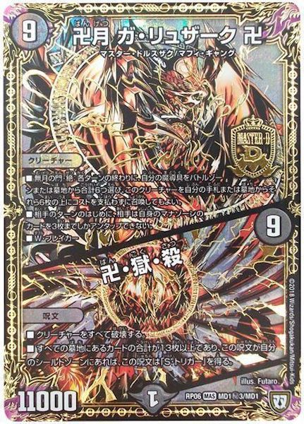 [DMRP-06]卍月 ガ・リュザーク 卍／卍・獄・殺【SE】MD1秘3/MD1