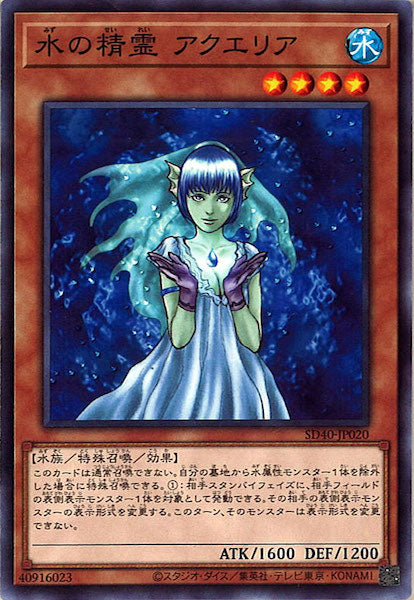 [SD40]水の精霊 アクエリア(ノーマル)SD40-JP020