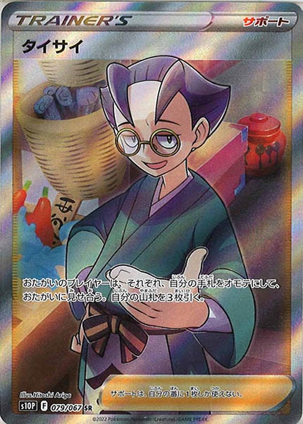 [s10P]タイサイ【SR】079/067