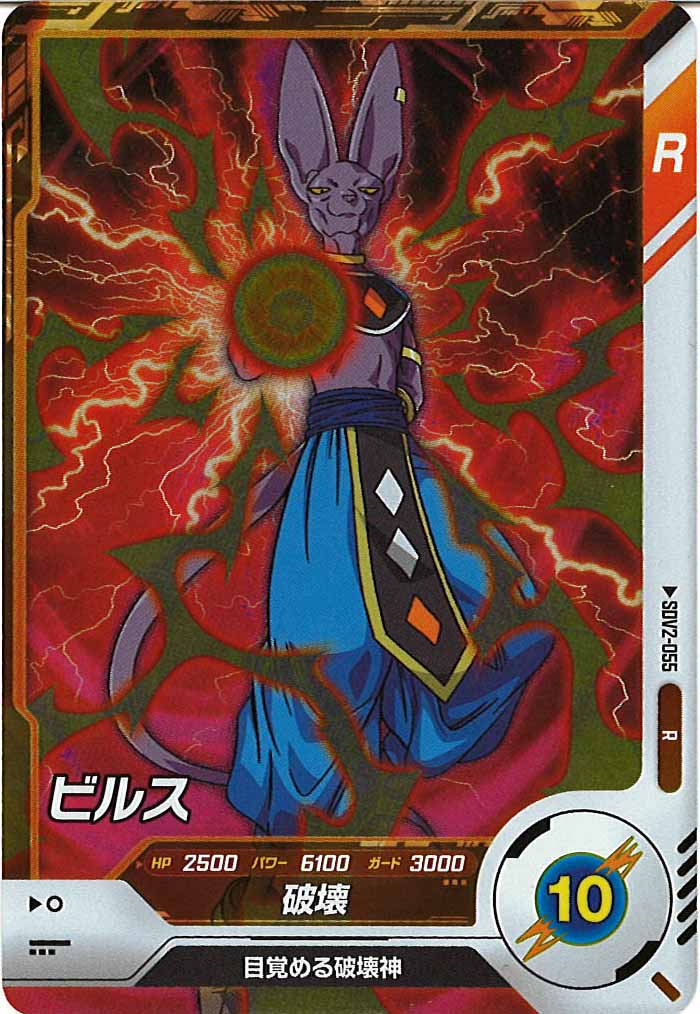 [DB_SDV2]ビルス【R】SDV2-055