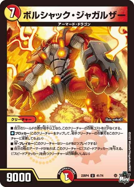 [DM23-RP4]ボルシャック・ジャガルザー【UC】41/74
