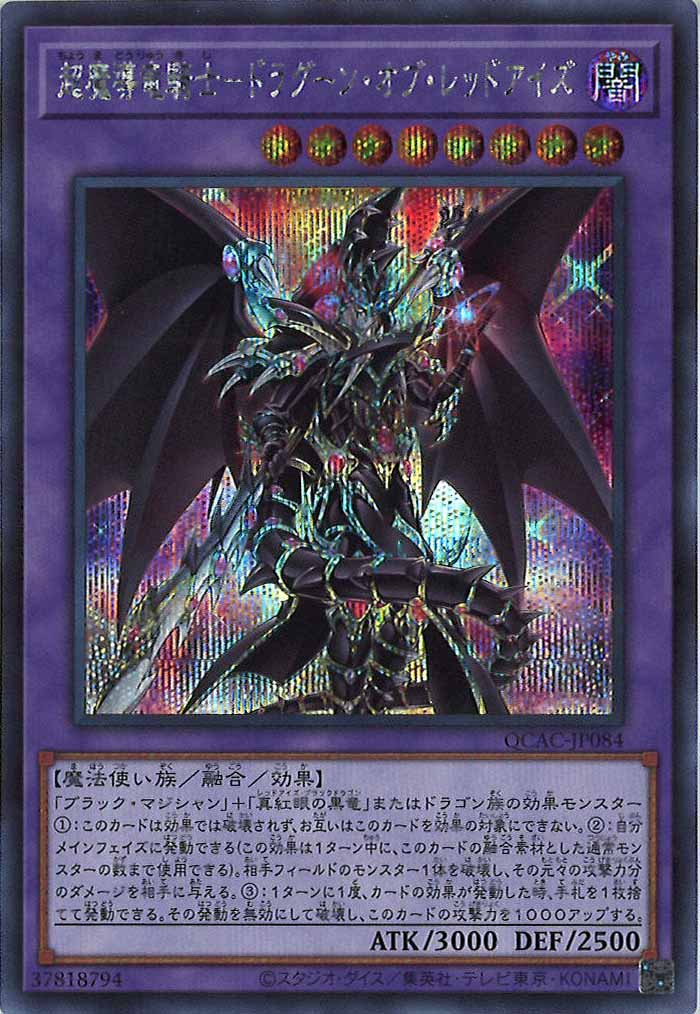 [QCAC]超魔導竜騎士－ドラグーン・オブ・レッドアイズ(シークレットレア)QCAC-JP084