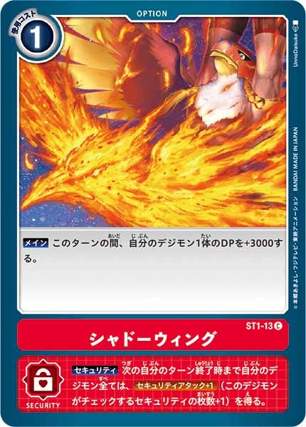 [ST-1]シャドーウィング【C】ST1-13