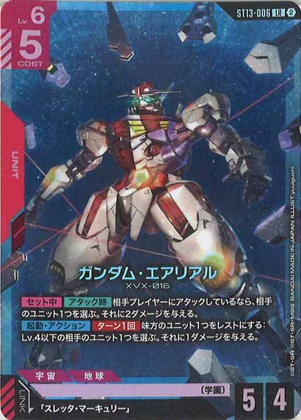 [ST13]ガンダム・エアリアル【LR】ST13-006