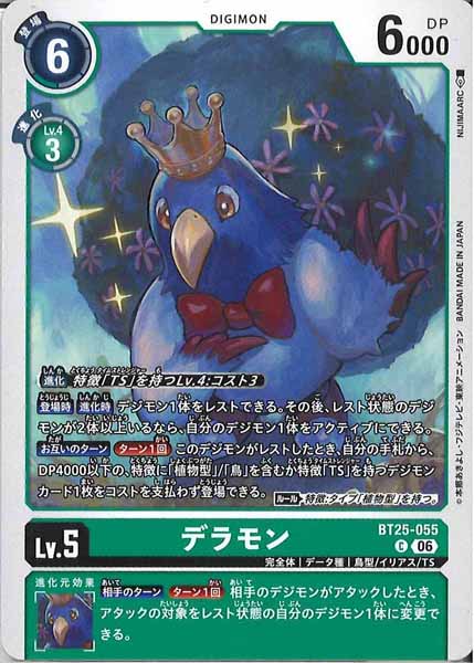 [BT-25]デラモン【C】BT25-055