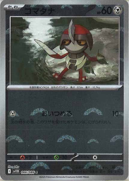 [SV11B]コマタナ(モンスターボールミラー仕様）【C】066/086